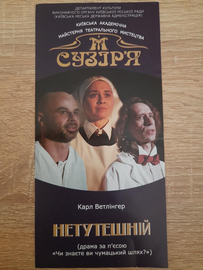 Программа театра, Неместный.