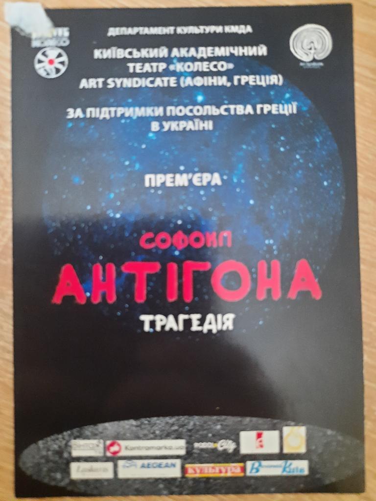 Программа театра , Софокп Антигона.
