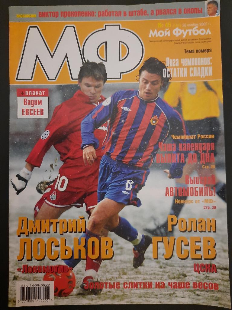 журнал, Мой Футбол, #45, 2002 интервью В.Прокопенко.