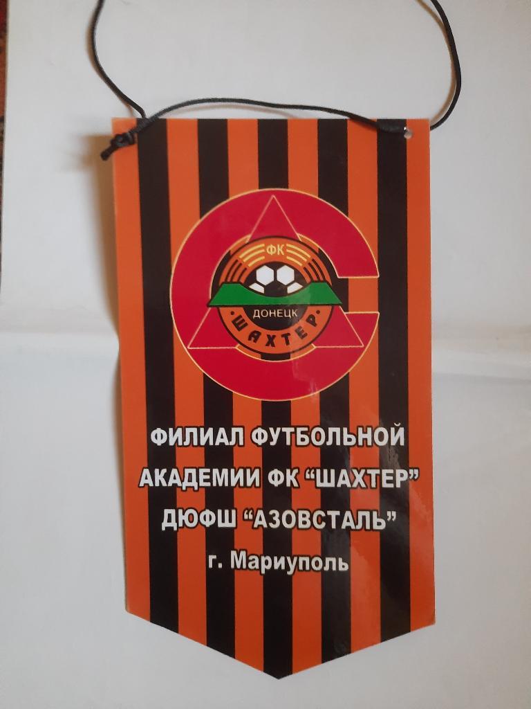 Вымпел , ДЮФШ Азовсталь Мариуполь.