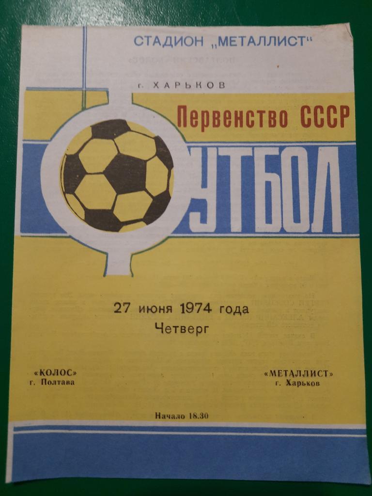 Колос Полтава - Металлист Харьков 27.06.1974