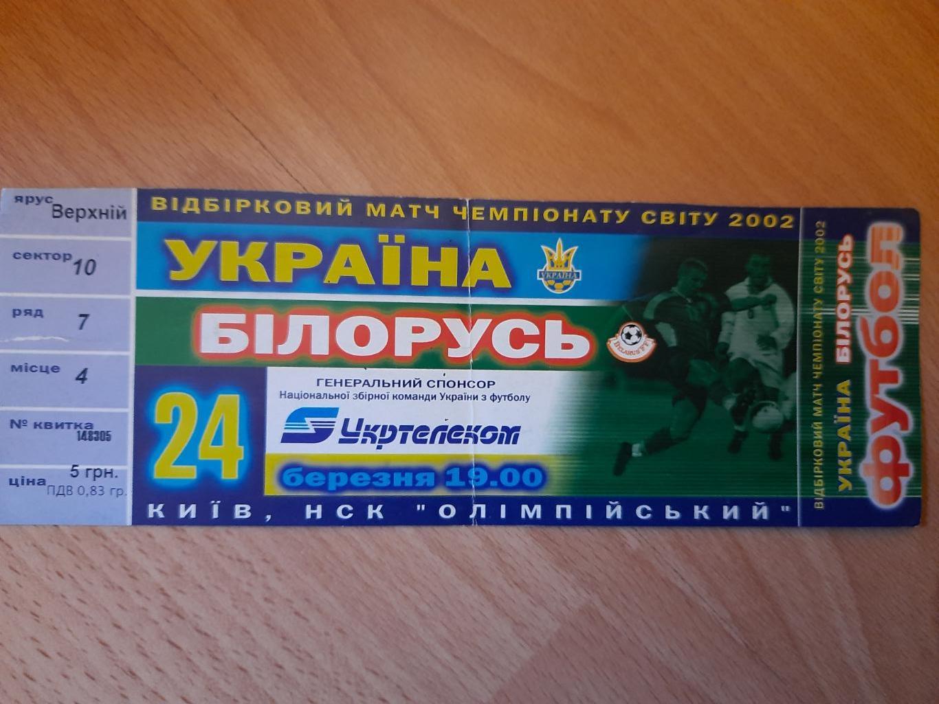 Украина - Беларусь 24.03.2001