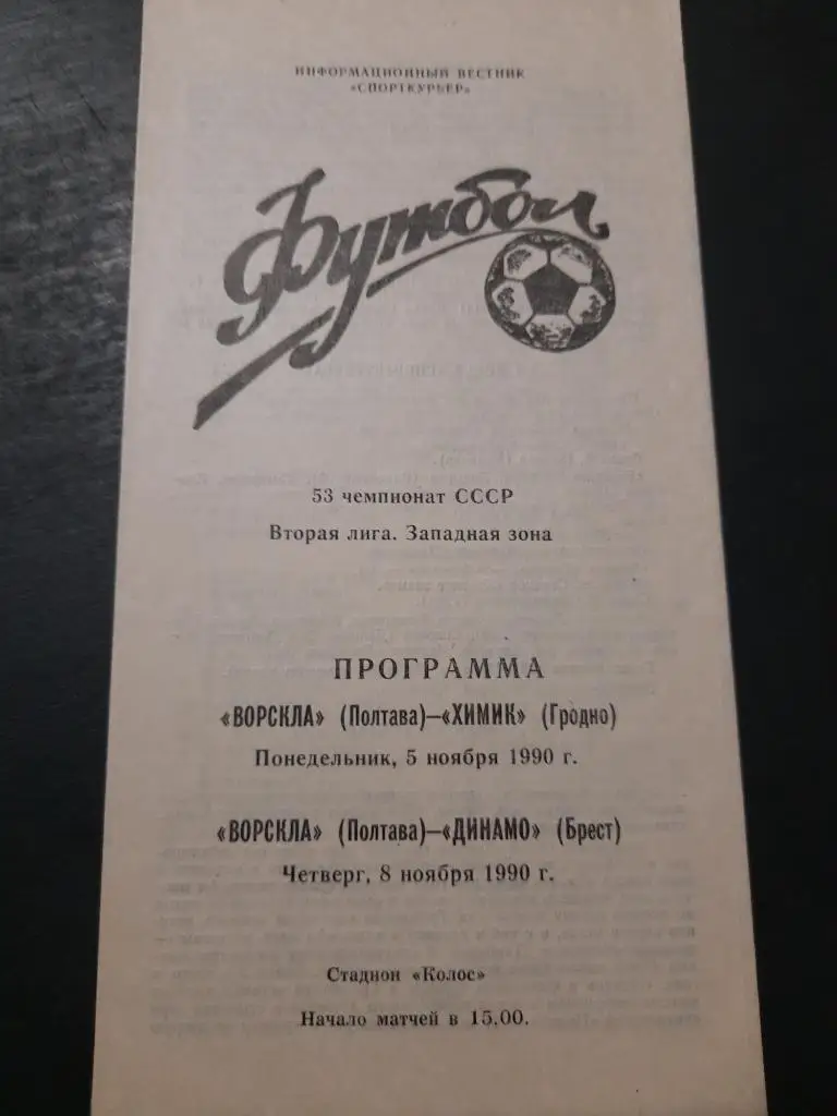 (4199) Ворскла Полтава - Химик Гродно/Динамо Брест 5.11/8.11.1990