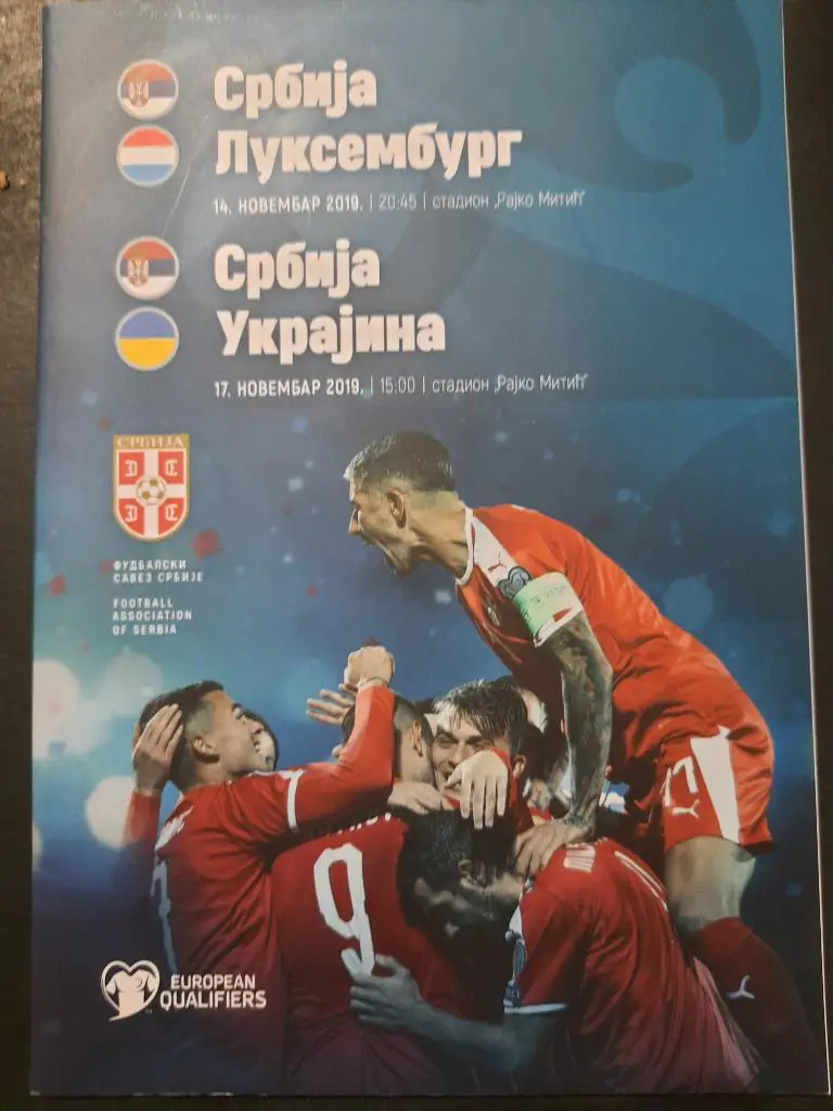 (1273) Сербия - Украина 17.11.2019