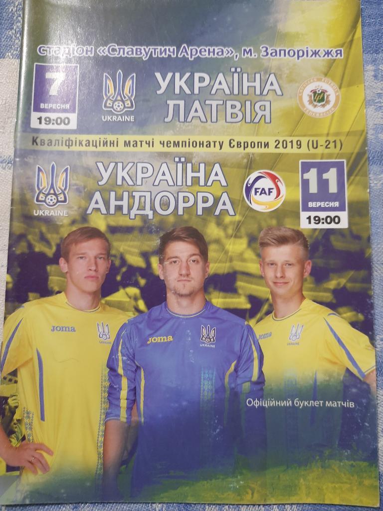 Украина-Латвия/Андорра 7-11.09.2018 U-21.