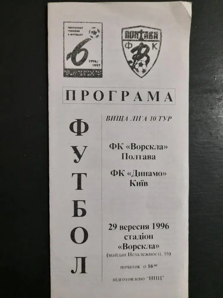 (6357) Ворскла Полтава - Динамо Киев 29.09.1996