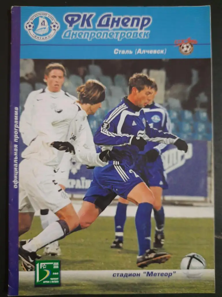 (1121) Днепр Днепропетровск - Сталь Алчевск 6.08.2005
