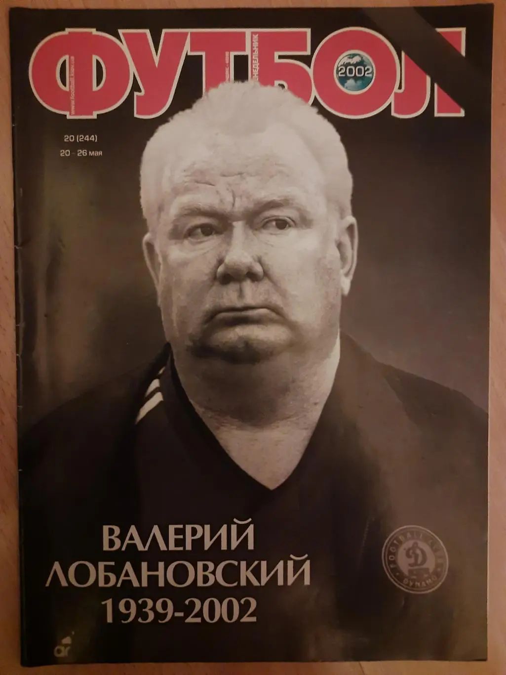 еженедельник футбол №20 2002, Лобановский.