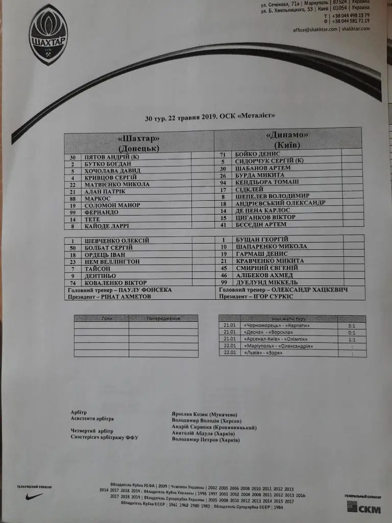 протокол, Шахтер Донецк - Динамо Киев 22.05.2019