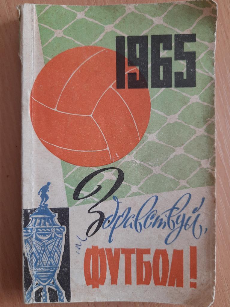 Здравствуй футбол ! Киев,1965