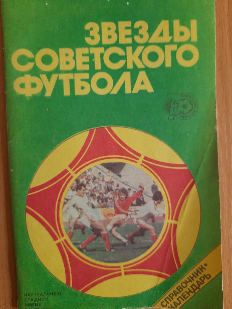 Футбол,Звезды Советского Футбола.Москва 1988.