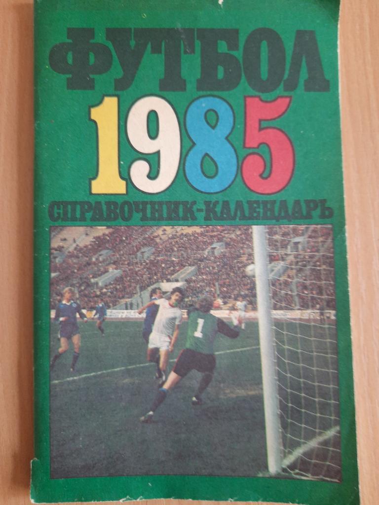 Футбол 1985, Москва.