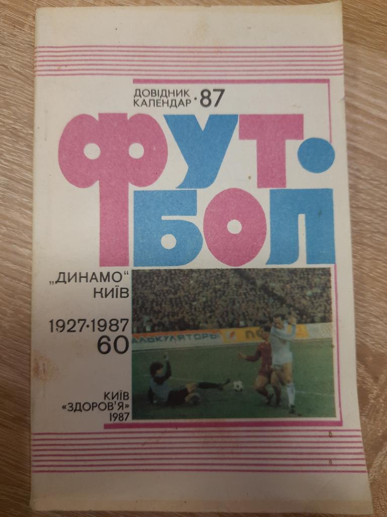 футбол Киев,1987