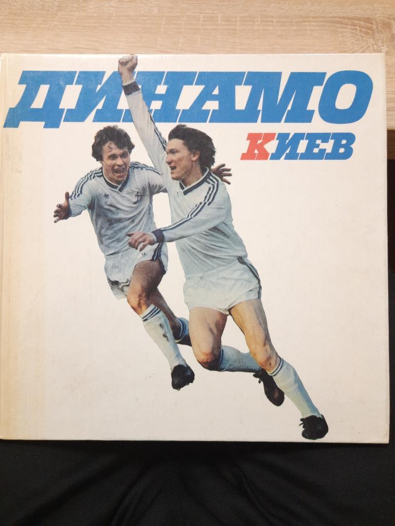 Динамо Киев,1987 фотоальбом