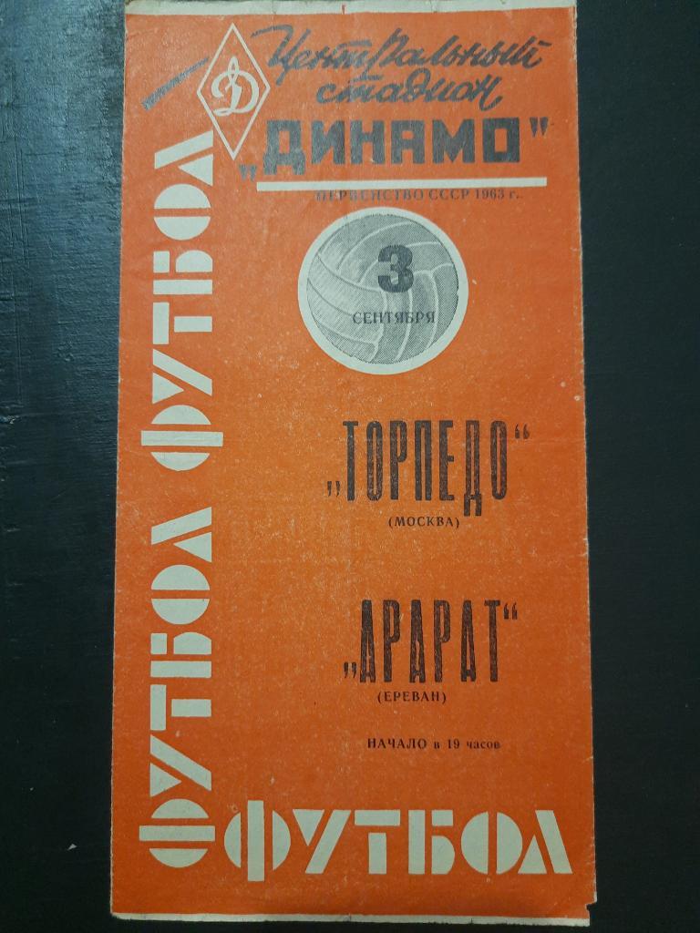 Торпедо Москва-Арарат Ереван 3.09.1963