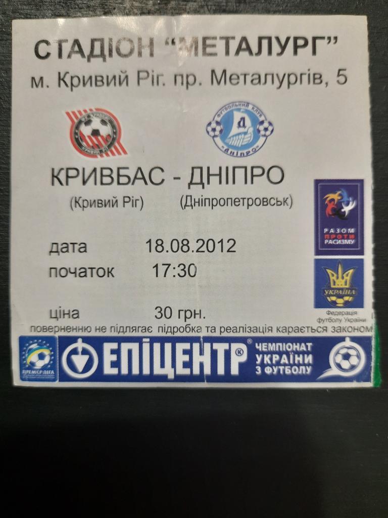 Кривбасс Кривой Рог - Днепр Днепропетровск 18.08.2012