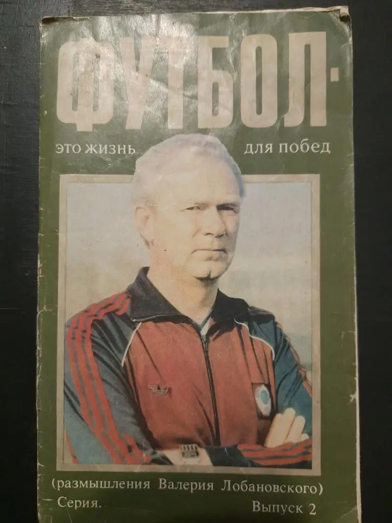 буклет, футбол это жизнь для побед. В.Лобановский размышления, выпуск 2.