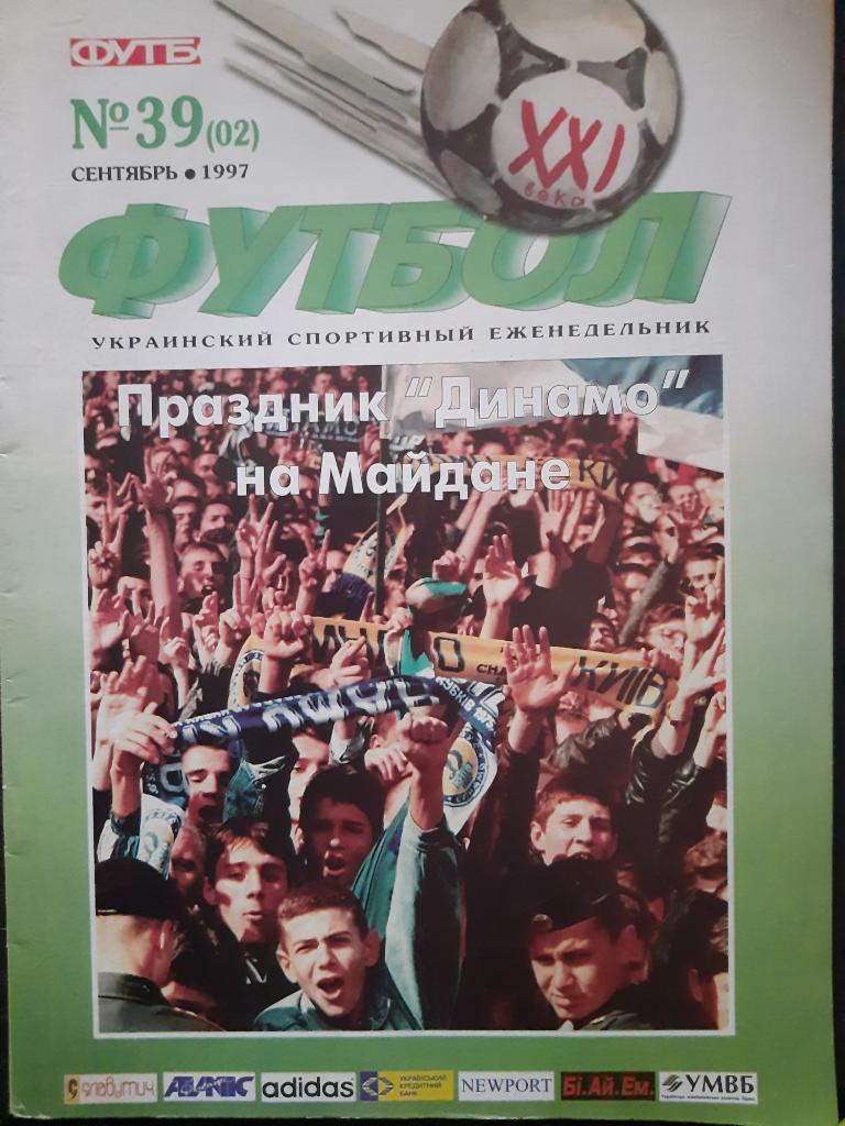 Футбол 21 век (Украина) #39(02) сентябрь 1997.Боавишта-Шахтер,Динамо Киев...