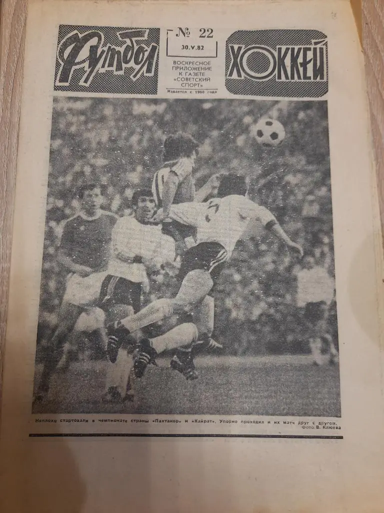 еженедельник футбол-хоккей #22,1982г