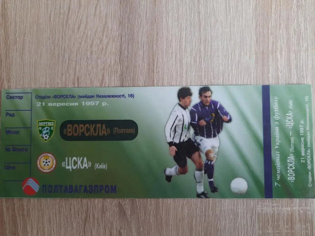 билет, Ворскла Полтава - ЦСКА Киев 21.09.1997