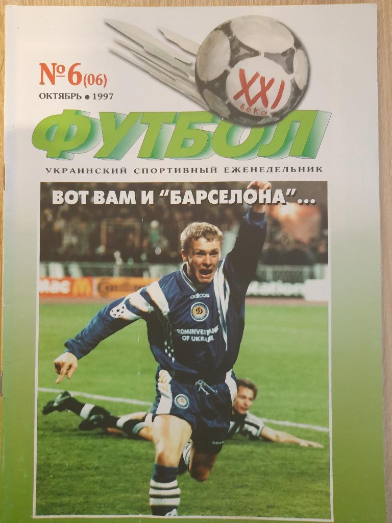 Футбол 21 век (Украина) #6(06) 10.1997.Динамо Киев-Барселона.....