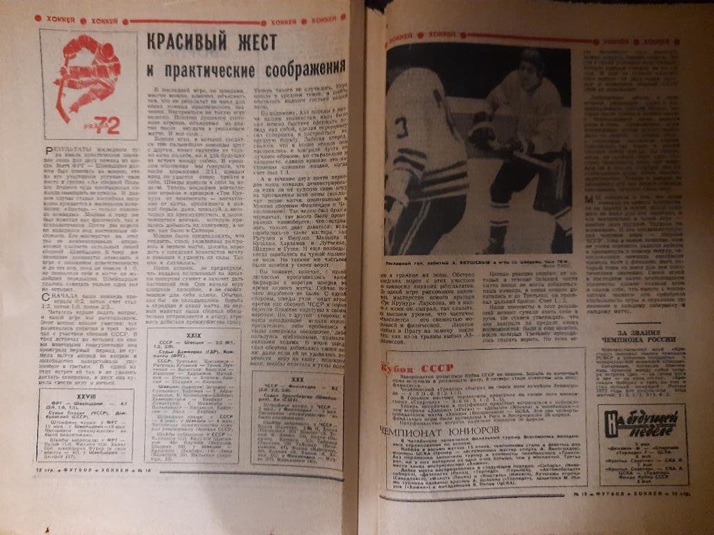 Футбол-хоккей #18 1972г 3