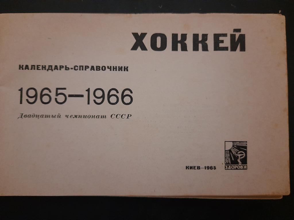 Хоккей, Киев Здоровье 1965-1966гг. 1