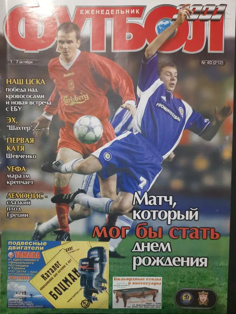 еж-к Футбол #40 2001,Мелащенко и Хаманн, Хески,Федоров и Ващук,Райт и Гаскойн.
