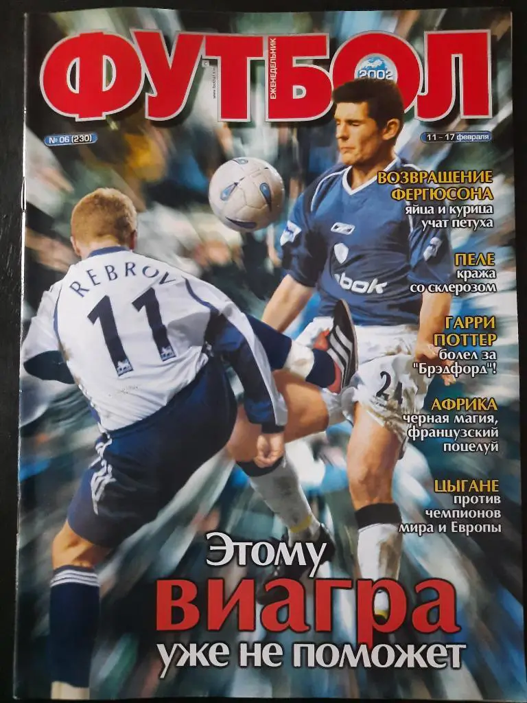 еженедельник Футбол #6 2002, Ребров и Барнесс, Каладзе, Р.Баджо.