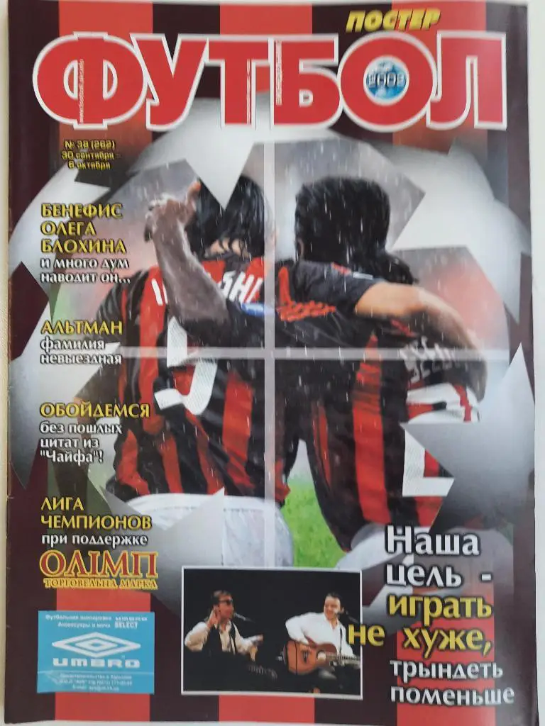 еженедельник Футбол Украина #38 2002, Ван Хойдонк, сб.СССР- сб.Мира...