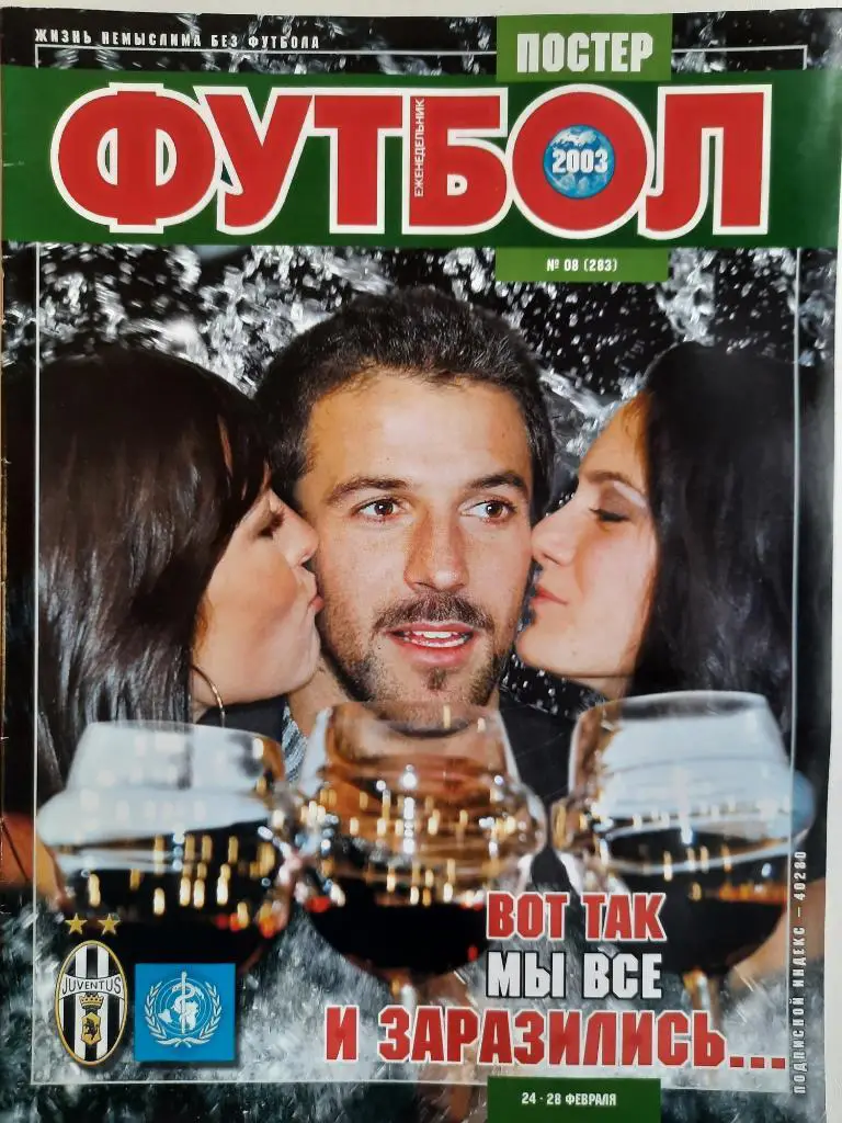еженедельник Футбол #8 2003, Дель Пьеро,Ребров...