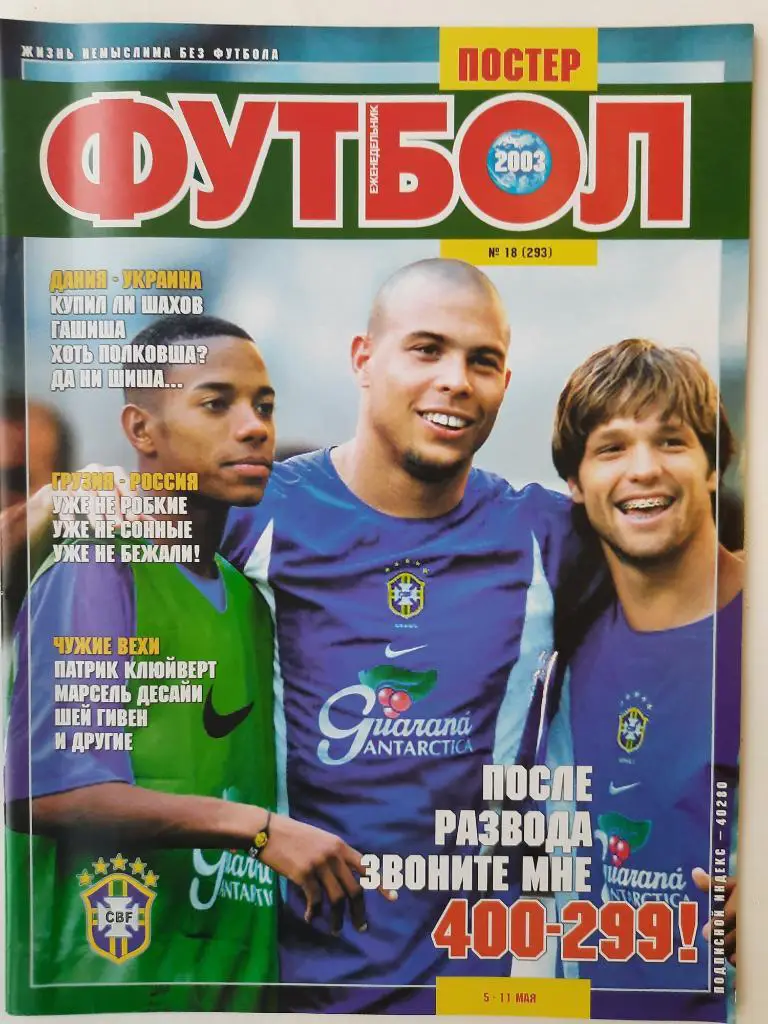 еженедельник Футбол #18 2003, Роналдо,Робиньо и Диего, Роналдиньо,Десайи...
