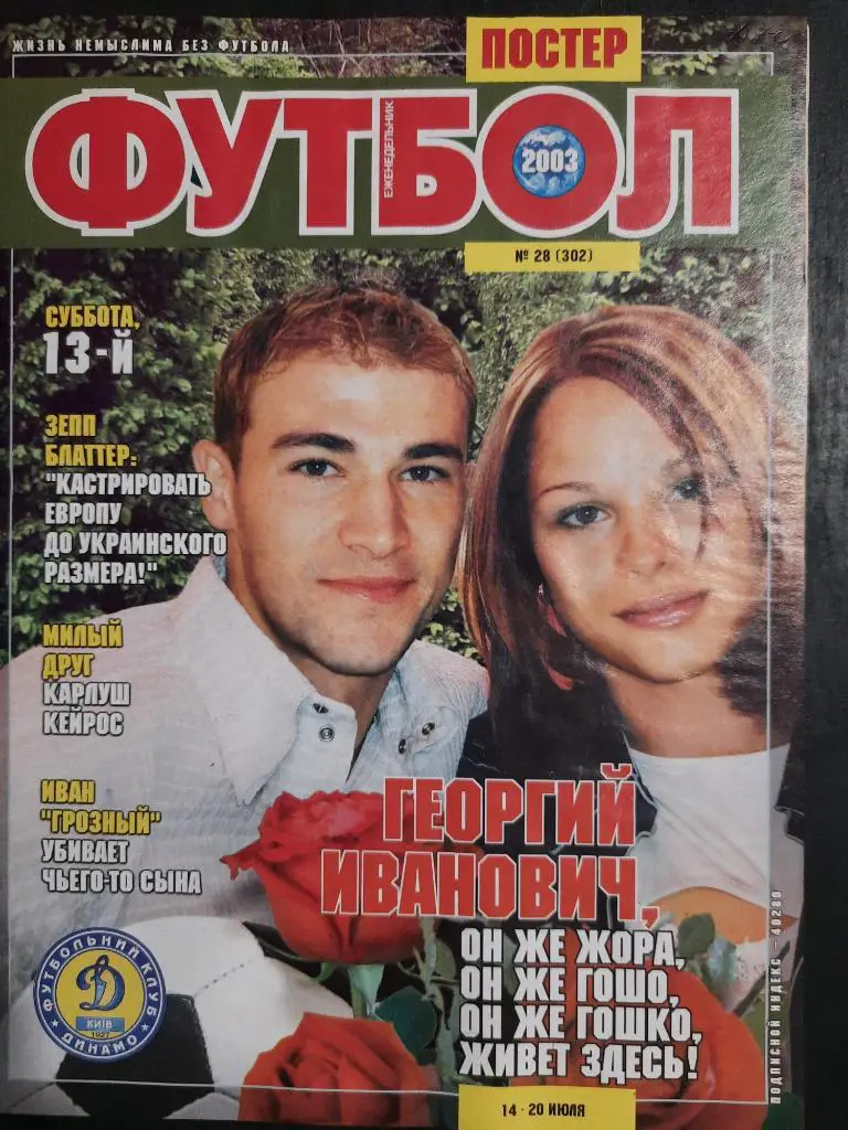 еженедельник Футбол #28 2003, Пеевы,Бекхэм...