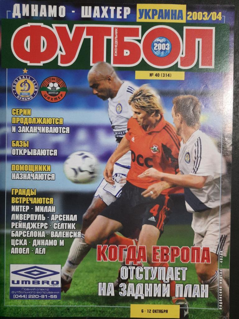 еженедельник Футбол #40 2003, Динамо К-Шахтер,Интер-Милан...
