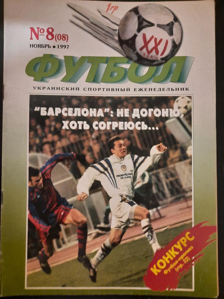 Футбол 21 век (Украина) #8(08) 11.1997.Барселона-Динамо Киев...
