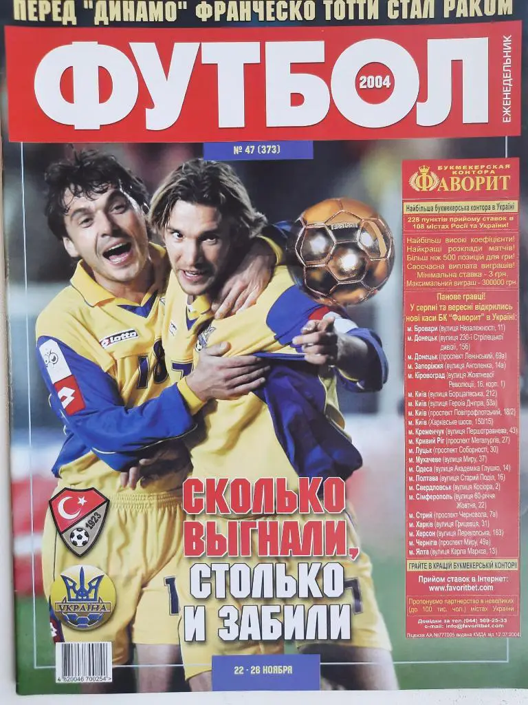 еженедельник Футбол #47 2004, Турция-Украина, Барселона-Реал...