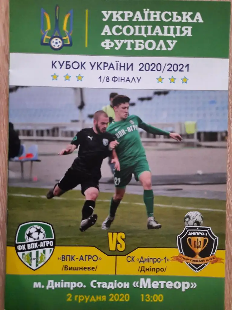 ВПК АГРО Вишневое-Днепр-1,кубок