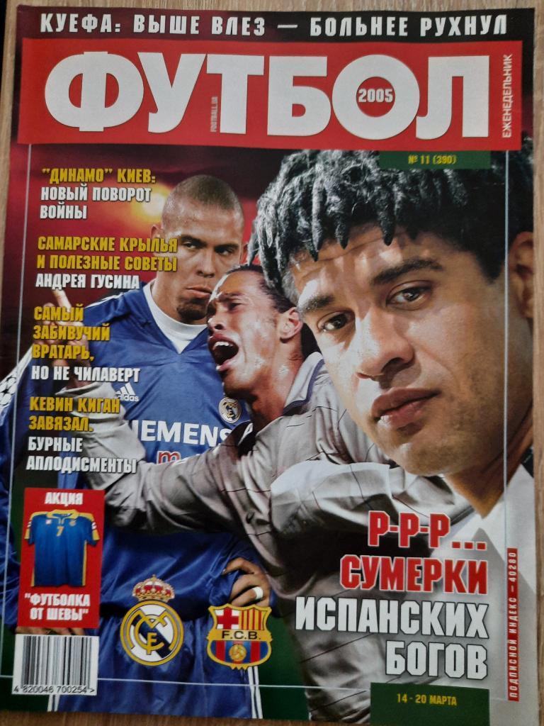 еженедельник Футбол #11 2005 Гуллит,Роналдиньо,Роналдо