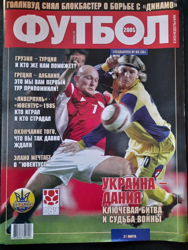 еж-ик Футбол спецвыпуск #3 2005 Кака,Украина-Дания...