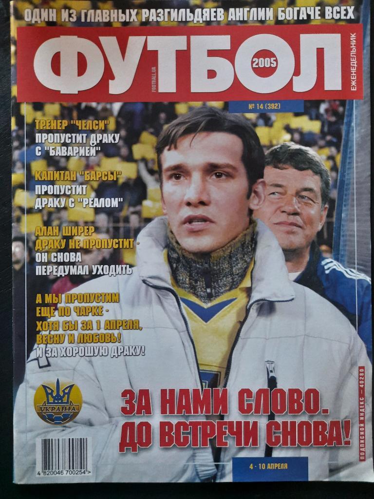 еженедельник Футбол #14 2005 Шевченко,Рехагель...