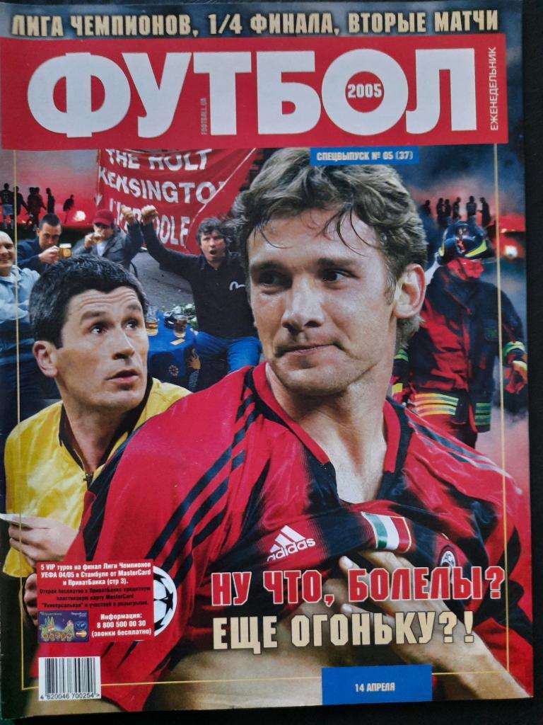еж-ик Футбол спецвыпуск #5 2005 Шевченко,Гивен...