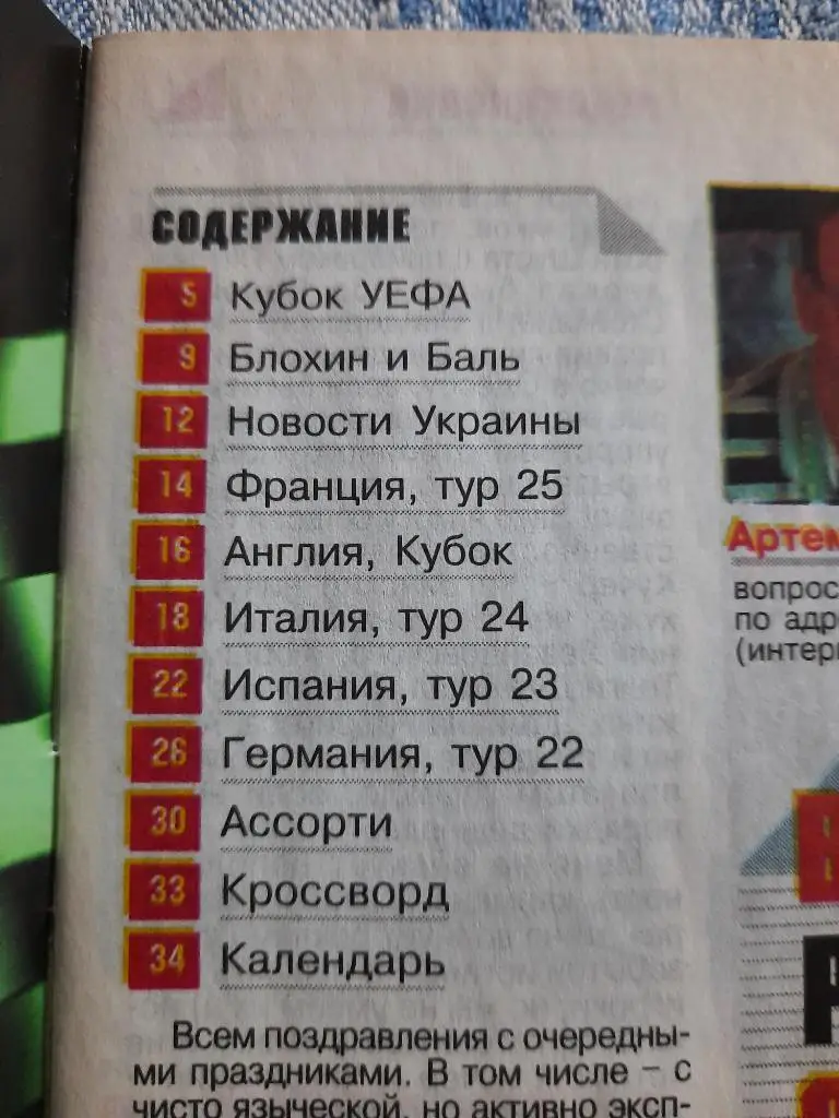 еженедельник Футбол #8 2007, Блохин, Баль, Эстудиантес..... 1