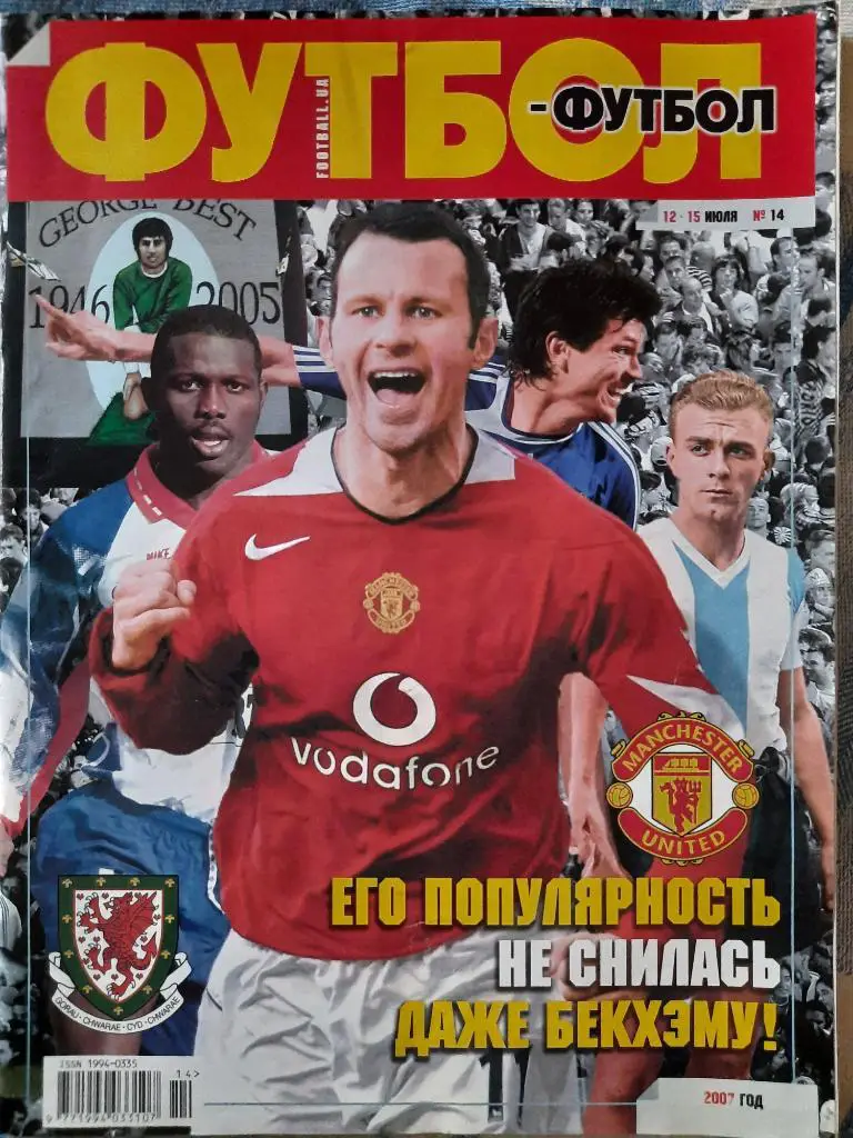 еж-ик Футбол #14 четверг 2007, Гигз, МЮ...