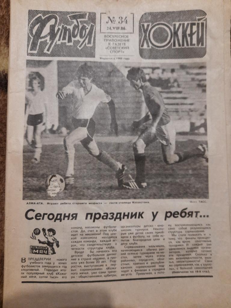 еженедельник футбол-хоккей #34,1986г.