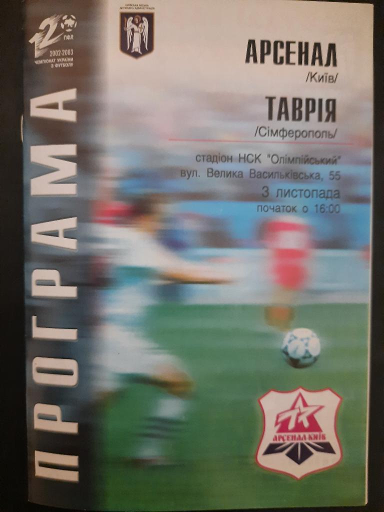 Арсенал Киев - Таврия Симферополь 3.11.2002