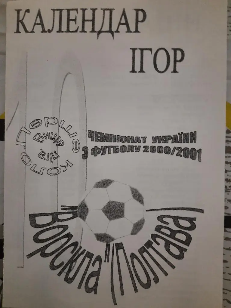 Календарь игр ЧУ 2000/2001 Ворскла Полтава