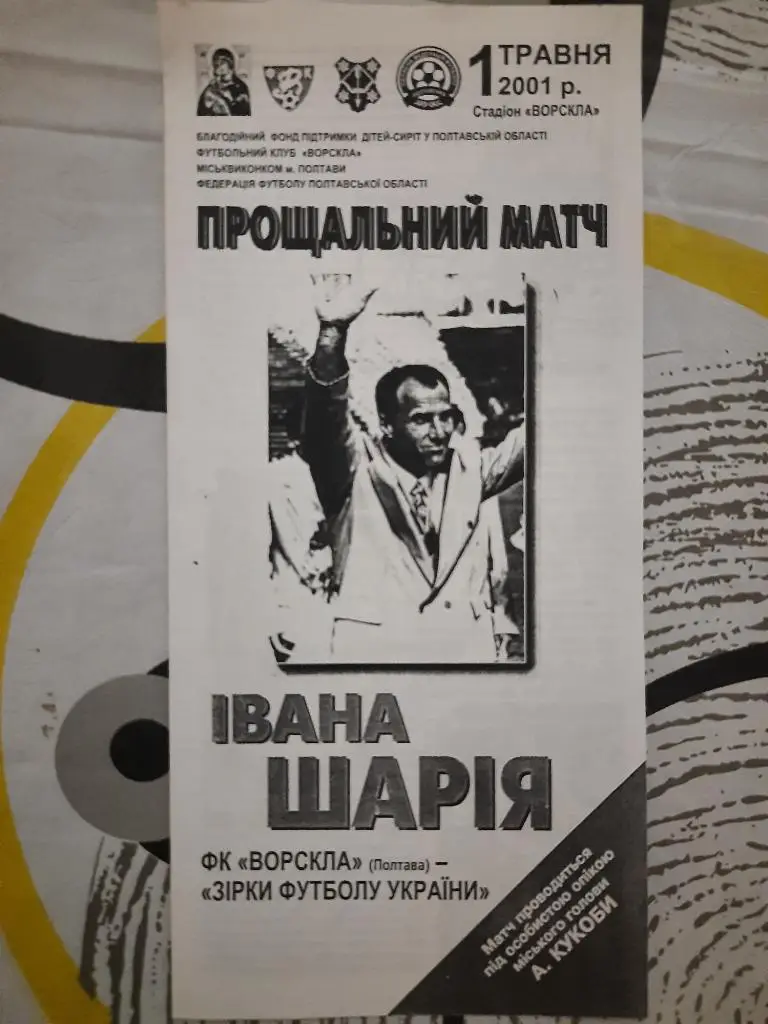 копия, Прощальный матч И.Шария 1.05.2001