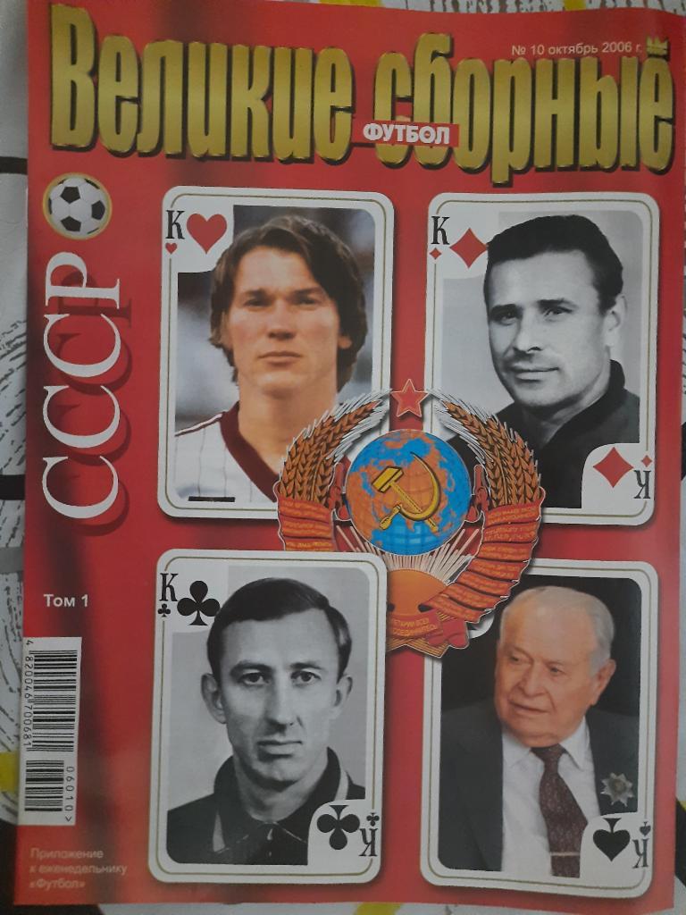 Спецвыпуск еж-ка Футбол Великие сборные, СССР ,#10 октябрь 2006.