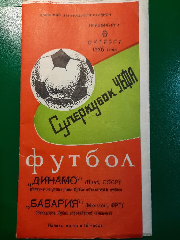 Динамо Киев - Бавария Мюнхен 6.10.1975.