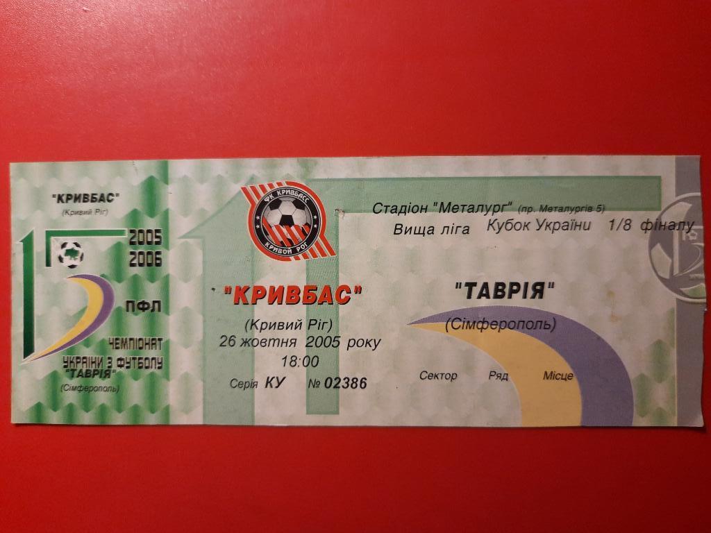 Кривбасс Кривой Рог - Таврия Симферополь 26.10.2005,кубок.